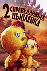 Два справедливых цыпленка Два справедливых цыпленка