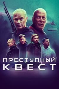 Преступный квест Преступный квест