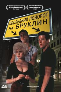 Последний поворот на Бруклин Последний поворот на Бруклин