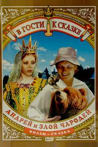 Андрей и злой чародей Андрей и злой чародей