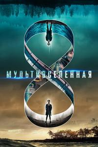 Мультивселенная Мультивселенная