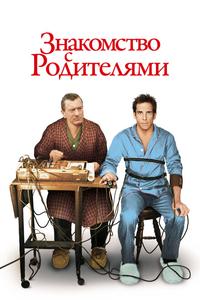 Знакомство с родителями Знакомство с родителями