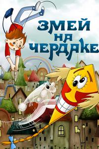 Змей на чердаке Змей на чердаке