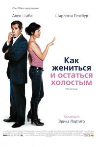 Как жениться и остаться холостым Как жениться и остаться холостым