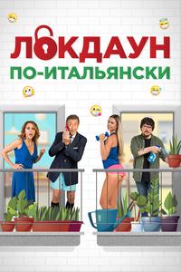Локдаун по-итальянски Локдаун по-итальянски