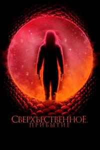 Сверхъестественное. Прибытие Сверхъестественное. Прибытие