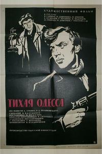 Тихая Одесса Тихая Одесса