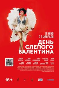 День слепого Валентина День слепого Валентина