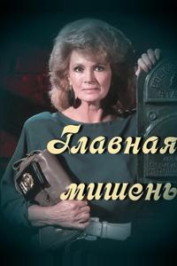 Главная мишень Главная мишень