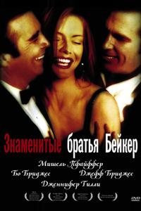Знаменитые братья Бейкер Знаменитые братья Бейкер