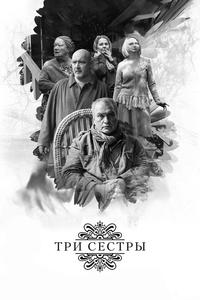 Три сестры Три сестры