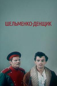 Шельменко-денщик Шельменко-денщик