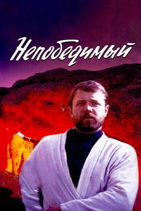 Непобедимый Непобедимый