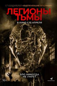 Легионы тьмы Легионы тьмы