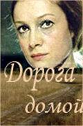 Дорога домой Дорога домой