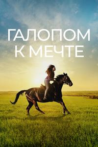 Галопом к мечте Галопом к мечте