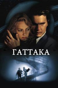 Гаттака Гаттака