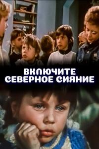Включите северное сияние Включите северное сияние