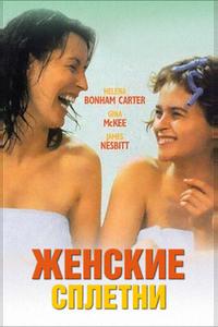 Женские сплетни Женские сплетни