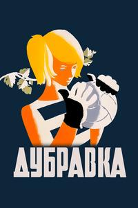 Дубравка Дубравка