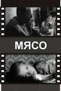 Мясо Мясо