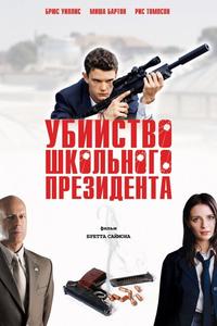 Убийство школьного президента Убийство школьного президента