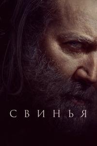 Свинья Свинья