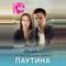 Исправленному верить. Паутина