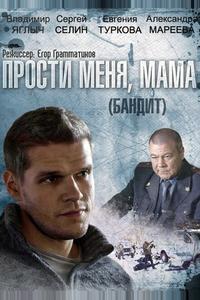 Бандит (Прости меня, мама) Бандит (Прости меня, мама)