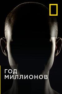 Через миллион лет Через миллион лет