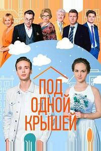 Под одной крышей Под одной крышей