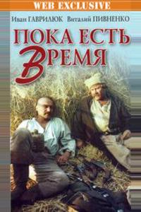 Пока есть время Пока есть время