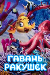 Гавань ракушек