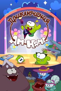 Приключения Ам Няма Приключения Ам Няма