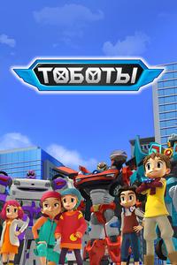 Тобот Тобот