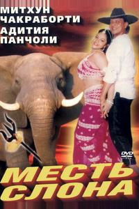 Месть слона Месть слона