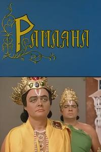 Рамаяна Рамаяна