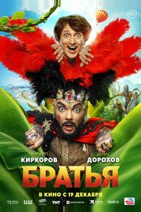 Братья Братья