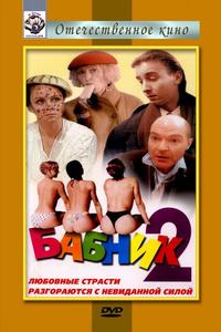 Бабник 2 Бабник 2