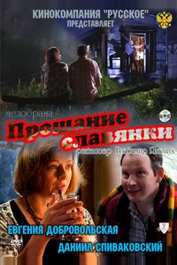 Прощание славянки Прощание славянки