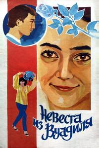 Невеста из Вуадиля Невеста из Вуадиля