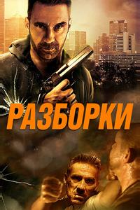 Разборки Разборки