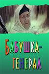Бабушка-генерал Бабушка-генерал