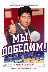 Мы победим! Мы победим!