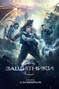 Защитники Защитники
