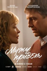 Мужу привет