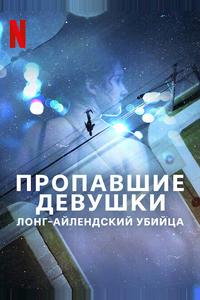 Пропавшие девушки: Лонг-айлендский убийца Пропавшие девушки: Лонг-айлендский убийца