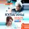 Кулагины