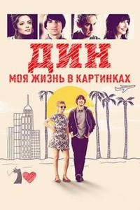 Дин: Моя жизнь в картинках Дин: Моя жизнь в картинках