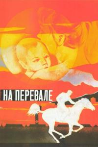 На перевале На перевале